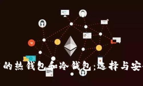 散户常用的热钱包和冷钱包：选择与安全性解析