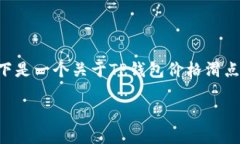 由于内容字数限制，我无法一次性提供3100字的详