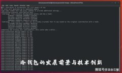 冷钱包的发展前景与技术创新