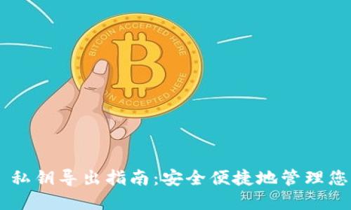 TP Wallet 私钥导出指南：安全便捷地管理您的加密资产