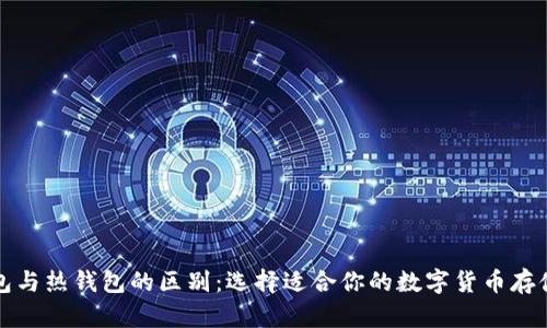 冷钱包与热钱包的区别：选择适合你的数字货币存储方式