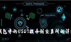 如何将TP钱包中的USDT提币到交易所的详细流程解