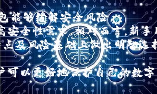 在讨论冷钱包是否保存在硬盘里之前，我们首先需要了解什么是冷钱包，以及它与其他类型的钱包（如热钱包）之间的区别。

什么是冷钱包？
冷钱包是指一种不与互联网连接的数字资产存储方式。由于其断开与网络的连接，冷钱包能够提供更高的安全性，以防止黑客攻击和线上盗窃。
冷钱包有多种形式，包括硬件钱包、纸钱包等。它们通常用于长期存储加密货币，使得用户能在不直接参与交易的情况下保护其数字资产。

冷钱包的类型
冷钱包主要分为两种：硬件钱包和纸钱包。

硬件钱包是专门设计的物理设备，它有自己的操作系统，能够安全地生成和存储私钥。比如, Ledger和Trezor都是非常知名的硬件钱包品牌。

纸钱包是将私钥和公钥打印在纸张上，以物理形式保存。这种形式虽然简单，但用户需要确保纸钱包不被损坏或丢失。

冷钱包是否保存在硬盘里？
通常，冷钱包并不直接保存在硬盘里。硬件钱包是外部设备，其内部存储和操作是独立于计算机系统的。虽然软件生成的密钥和钱包信息可以保存在硬盘上，但这不符合冷钱包的定义，因为这意味着信息是可访问的网络环境。相对而言，硬件钱包内置的加密技术和安全设计使其能够在没有互联网连接的情况下运行。

冷钱包 vs 热钱包
冷钱包与热钱包的主要区别在于连接互联网的状态。热钱包是在线钱包，通常用于频繁交易，因为它们更便于访问和使用。然而，频繁的互联网连接也意味着它们更易受到网络攻击。
冷钱包虽然不方便随时取用，但其高安全性使得它们成为存储大量资产的理想选择。热钱包适合小额和频繁交易，而冷钱包更适合长期投资者。

为什么选择冷钱包？
选择冷钱包的主要原因是其安全性。无论是针对黑客攻击还是恶意软件，冷钱包能提供卓越的保护。此外，冷钱包可防止因设备丢失或损坏而造成的资产损失。
对于那些持有大量加密货币的投资者来说，冷钱包几乎是必不可少的，因为它们可以在不暴露私钥的情况下有效地储存尽可能多的资产。

冷钱包的使用成本
虽然冷钱包提供了更高的安全性，但它们也有一些使用成本。例如，硬件钱包通常需要支付一定的费用，大约在几十到几百美元不等。同时，用户可能还需要考虑在使用纸钱包时的打印和存储成本。

如何选择适合自己的冷钱包？
选择冷钱包时，用户必须考虑几个因素，包括安全性、便捷性、兼容性和成本。对于新手来说，选择知名品牌的硬件钱包可能是最佳选择，因为他们通常提供更好的用户支持和指南。
当然，用户在选择过程中也需要注意其实际需求。如果仅仅是短期存储或者小额投资，则可能不需要投资昂贵的硬件钱包；而对于长期储存大量资产的用户来说，便宜的解决方案可能并不足以提供所需的安全性。

总结
无论是硬件钱包还是纸钱包，冷钱包始终是数字货币资产安全的最佳选择。了解冷钱包的类型、优缺点及其与热钱包的区别，将帮助用户做出更明智的选择。

常见问题解答
在选择和使用冷钱包的过程中，很多用户可能会有一些疑问。以下是五个常见问题及其详细解答。

问题一：冷钱包真的安全吗？
是的，冷钱包被广泛认为是非常安全的。首先，冷钱包是完全与互联网隔离的，因此无法受到在线攻击的威胁。即使攻击者能够访问你的计算机或热钱包，他们也无法访问存储在冷钱包中的私钥。
另外，优质的硬件钱包通常具备多重安全功能，如PIN码保护和种子词备份等。同时，纸钱包也可以通过安全的方法生成，确保没有多少人在生成时接触到相关信息。
不过，冷钱包的安全也与个人用户的使用习惯有关。用户需要妥善保管硬件钱包和纸钱包，防止丢失或损坏。建议使用防水、防火材料存放纸钱包，并将硬件钱包放在安全的地方。

问题二：冷钱包和热钱包应该如何搭配使用？
搭配冷钱包和热钱包使用是一种常见的做法。通常情况下，用户会把大部分资产存储在冷钱包中，而将小部分资金存储在热钱包中用于日常交易。
这种做法的好处在于，它能够有效地平衡安全和方便。需要进行交易时，可以快速将资金从冷钱包转移到热钱包中，而不必时时刻刻维持在热钱包中，从而减少了被黑客攻击的风险。
建议用户在进行这类操作时，了解如何快速安全地将资金转移，并妥善记录和备份各个钱包的信息，以防止丢失。同时，用户应定期检查热钱包的资金，避免因频繁交易而导致的资产风险。

问题三：纸钱包的保管方法有哪些？
纸钱包是相对便宜但安全性较高的冷钱包形式，但其保管方法非常重要。第一，用户需要确保在生成纸钱包时使用可靠的软件，不要在公共网络或者不可信的设备上生成，确保使用冷钱包生成网站。
生成后，用户应立即将纸钱包打印出来，并将其存放在安全的地方，比如保险箱或防火防水的容器中。同时，不建议只保留一份纸钱包，可以将其复制并存放在不同的地方，以防意外丢失或损坏。
最后，用户在处理纸钱包时，不要让不相关的人看到，否则其私钥可能被窃取，导致资产损失。

问题四：如何恢复冷钱包？
不同类型的冷钱包恢复过程略有不同。对于硬件钱包，用户应当使用在购买时提供的恢复助记词。通常，软件会要求输入助记词，确认身份后便可以恢复钱包访问。此外，在硬件钱包故障的情况下，将助记词存放在安全的地方，也是恢复访问的关键。
对于纸钱包，则用户需要直接输入打印出的私钥或将其导入到兼容的钱包软件中。确保纸钱包不被水毁或火烤，因为一旦损坏，私钥会完全丢失。
无论是哪种冷钱包，用户都应始终保持备份，并定期测试恢复过程，以确保在必要时能够顺利恢复。

问题五：冷钱包适合哪些用户？
冷钱包特别适合那些拥有大量数字资产并希望安全存储的用户。对于投资者和交易频繁的用户，无需将所有资产长时间存放在热钱包中，冷钱包能够缓解安全风险。
此外，冷钱包也是长线投资者的最佳选择，因为它减小了潜在损失的风险。此外，对于技术较为熟悉的用户来说，硬件钱包和纸钱包更能满足其高安全性需求。相对而言，新手用户可能会感到冷钱包较为复杂，因此在初期可以适度使用热钱包。
但是，所有用户都需要根据自己的需求和舒适程度来选择合适的钱包类型，不论是冷钱包或热钱包。总体来说，持币用户应在了解各种钱包的特点及风险基础上做出明智选择。

通过以上内容的详细介绍，我们可以看到冷钱包的功能与特性，适合储存数字资产的原因，以及如何使用和保管这些钱包。了解这些信息后，用户可以更好地保护自己的数字资产，避免不必要的损失。