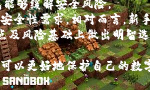 在讨论冷钱包是否保存在硬盘里之前，我们首先需要了解什么是冷钱包，以及它与其他类型的钱包（如热钱包）之间的区别。

什么是冷钱包？
冷钱包是指一种不与互联网连接的数字资产存储方式。由于其断开与网络的连接，冷钱包能够提供更高的安全性，以防止黑客攻击和线上盗窃。
冷钱包有多种形式，包括硬件钱包、纸钱包等。它们通常用于长期存储加密货币，使得用户能在不直接参与交易的情况下保护其数字资产。

冷钱包的类型
冷钱包主要分为两种：硬件钱包和纸钱包。

硬件钱包是专门设计的物理设备，它有自己的操作系统，能够安全地生成和存储私钥。比如, Ledger和Trezor都是非常知名的硬件钱包品牌。

纸钱包是将私钥和公钥打印在纸张上，以物理形式保存。这种形式虽然简单，但用户需要确保纸钱包不被损坏或丢失。

冷钱包是否保存在硬盘里？
通常，冷钱包并不直接保存在硬盘里。硬件钱包是外部设备，其内部存储和操作是独立于计算机系统的。虽然软件生成的密钥和钱包信息可以保存在硬盘上，但这不符合冷钱包的定义，因为这意味着信息是可访问的网络环境。相对而言，硬件钱包内置的加密技术和安全设计使其能够在没有互联网连接的情况下运行。

冷钱包 vs 热钱包
冷钱包与热钱包的主要区别在于连接互联网的状态。热钱包是在线钱包，通常用于频繁交易，因为它们更便于访问和使用。然而，频繁的互联网连接也意味着它们更易受到网络攻击。
冷钱包虽然不方便随时取用，但其高安全性使得它们成为存储大量资产的理想选择。热钱包适合小额和频繁交易，而冷钱包更适合长期投资者。

为什么选择冷钱包？
选择冷钱包的主要原因是其安全性。无论是针对黑客攻击还是恶意软件，冷钱包能提供卓越的保护。此外，冷钱包可防止因设备丢失或损坏而造成的资产损失。
对于那些持有大量加密货币的投资者来说，冷钱包几乎是必不可少的，因为它们可以在不暴露私钥的情况下有效地储存尽可能多的资产。

冷钱包的使用成本
虽然冷钱包提供了更高的安全性，但它们也有一些使用成本。例如，硬件钱包通常需要支付一定的费用，大约在几十到几百美元不等。同时，用户可能还需要考虑在使用纸钱包时的打印和存储成本。

如何选择适合自己的冷钱包？
选择冷钱包时，用户必须考虑几个因素，包括安全性、便捷性、兼容性和成本。对于新手来说，选择知名品牌的硬件钱包可能是最佳选择，因为他们通常提供更好的用户支持和指南。
当然，用户在选择过程中也需要注意其实际需求。如果仅仅是短期存储或者小额投资，则可能不需要投资昂贵的硬件钱包；而对于长期储存大量资产的用户来说，便宜的解决方案可能并不足以提供所需的安全性。

总结
无论是硬件钱包还是纸钱包，冷钱包始终是数字货币资产安全的最佳选择。了解冷钱包的类型、优缺点及其与热钱包的区别，将帮助用户做出更明智的选择。

常见问题解答
在选择和使用冷钱包的过程中，很多用户可能会有一些疑问。以下是五个常见问题及其详细解答。

问题一：冷钱包真的安全吗？
是的，冷钱包被广泛认为是非常安全的。首先，冷钱包是完全与互联网隔离的，因此无法受到在线攻击的威胁。即使攻击者能够访问你的计算机或热钱包，他们也无法访问存储在冷钱包中的私钥。
另外，优质的硬件钱包通常具备多重安全功能，如PIN码保护和种子词备份等。同时，纸钱包也可以通过安全的方法生成，确保没有多少人在生成时接触到相关信息。
不过，冷钱包的安全也与个人用户的使用习惯有关。用户需要妥善保管硬件钱包和纸钱包，防止丢失或损坏。建议使用防水、防火材料存放纸钱包，并将硬件钱包放在安全的地方。

问题二：冷钱包和热钱包应该如何搭配使用？
搭配冷钱包和热钱包使用是一种常见的做法。通常情况下，用户会把大部分资产存储在冷钱包中，而将小部分资金存储在热钱包中用于日常交易。
这种做法的好处在于，它能够有效地平衡安全和方便。需要进行交易时，可以快速将资金从冷钱包转移到热钱包中，而不必时时刻刻维持在热钱包中，从而减少了被黑客攻击的风险。
建议用户在进行这类操作时，了解如何快速安全地将资金转移，并妥善记录和备份各个钱包的信息，以防止丢失。同时，用户应定期检查热钱包的资金，避免因频繁交易而导致的资产风险。

问题三：纸钱包的保管方法有哪些？
纸钱包是相对便宜但安全性较高的冷钱包形式，但其保管方法非常重要。第一，用户需要确保在生成纸钱包时使用可靠的软件，不要在公共网络或者不可信的设备上生成，确保使用冷钱包生成网站。
生成后，用户应立即将纸钱包打印出来，并将其存放在安全的地方，比如保险箱或防火防水的容器中。同时，不建议只保留一份纸钱包，可以将其复制并存放在不同的地方，以防意外丢失或损坏。
最后，用户在处理纸钱包时，不要让不相关的人看到，否则其私钥可能被窃取，导致资产损失。

问题四：如何恢复冷钱包？
不同类型的冷钱包恢复过程略有不同。对于硬件钱包，用户应当使用在购买时提供的恢复助记词。通常，软件会要求输入助记词，确认身份后便可以恢复钱包访问。此外，在硬件钱包故障的情况下，将助记词存放在安全的地方，也是恢复访问的关键。
对于纸钱包，则用户需要直接输入打印出的私钥或将其导入到兼容的钱包软件中。确保纸钱包不被水毁或火烤，因为一旦损坏，私钥会完全丢失。
无论是哪种冷钱包，用户都应始终保持备份，并定期测试恢复过程，以确保在必要时能够顺利恢复。

问题五：冷钱包适合哪些用户？
冷钱包特别适合那些拥有大量数字资产并希望安全存储的用户。对于投资者和交易频繁的用户，无需将所有资产长时间存放在热钱包中，冷钱包能够缓解安全风险。
此外，冷钱包也是长线投资者的最佳选择，因为它减小了潜在损失的风险。此外，对于技术较为熟悉的用户来说，硬件钱包和纸钱包更能满足其高安全性需求。相对而言，新手用户可能会感到冷钱包较为复杂，因此在初期可以适度使用热钱包。
但是，所有用户都需要根据自己的需求和舒适程度来选择合适的钱包类型，不论是冷钱包或热钱包。总体来说，持币用户应在了解各种钱包的特点及风险基础上做出明智选择。

通过以上内容的详细介绍，我们可以看到冷钱包的功能与特性，适合储存数字资产的原因，以及如何使用和保管这些钱包。了解这些信息后，用户可以更好地保护自己的数字资产，避免不必要的损失。