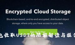 TP钱包收取USDT的限额解读