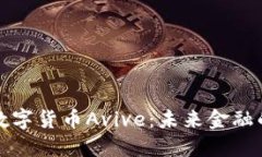 深入探索数字货币Avive：未来金融的革命之路
