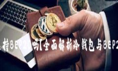 冷钱包支持BEP20吗？全面解析冷钱包与BEP20的关系