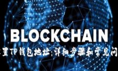 如何设置TP钱包地址：详细步骤和常见问题解答