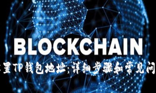 如何设置TP钱包地址：详细步骤和常见问题解答