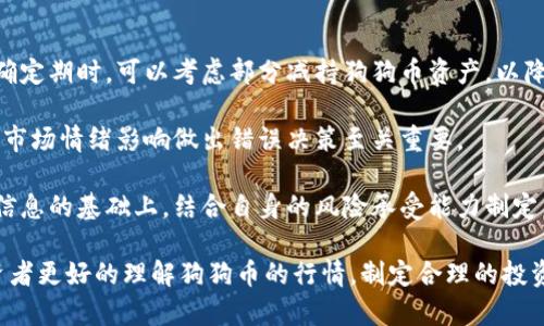    狗狗币实时行情解析：2023年最新趋势及投资策略  / 
 guanjianci  狗狗币, 实时行情, 数字货币, 投资策略  /guanjianci 

在近年来的数字货币浪潮中，狗狗币（Dogecoin）作为一种极具代表性的加密货币，以其独特的社区文化和市场表现吸引了众多投资者的目光。2023年，狗狗币的实时行情引发了广泛讨论。本文将深入探讨狗狗币的实时行情、分析其价格走势，提供投资策略，并回答五个相关的热门问题。

一、狗狗币是什么？
狗狗币最初是作为一种玩笑而创建的加密货币，它的logo是流行的“柴犬”表情符号。尽管其起源轻松幽默，但狗狗币的发展却逾越了玩笑的界限，逐渐建立了一个活跃的社区。根据其白皮书，狗狗币旨在通过一种轻松的态度降低人们对数字货币的进入门槛，鼓励更多人参与到加密货币的世界中来。

狗狗币的技术基础是基于Litecoin（莱特币），即利用一种名为Scrypt的算法进行挖矿。这意味着与比特币相比，狗狗币的挖矿速度更快，币的产生频率更高，这也使得它的通货膨胀水平相对较高。一些投资者看好狗狗币是因为它的社区驱动力，许多人在线上用狗狗币进行小额赠送，以此来推广和发展该币种。

二、狗狗币的实时行情
截至2023年，狗狗币的价格波动显著，其行情受多种因素影响，包括市场情绪、社交媒体热度、名人支持等。狗狗币的价格走势可以用图表和数据进行分析，以便为投资者提供决策支持。通过关注相关网站，如CoinMarketCap或TradingView，投资者能够获取最新的价格数据、市场资本、交易量等信息。

例如，2023年内，狗狗币经历了一次又一次的市场高峰与低谷，价格最高冲上0.20美元，最低则跌至0.05美元。这些波动不仅反映了市场需求的变化，还与推特、Reddit等社交平台上关于狗狗币的讨论密切相关。因此，密切关注市场动态和社交媒体趋势对狗狗币的投资决策至关重要。

三、为何投资狗狗币？
对于很多新手投资者而言，狗狗币可能是进入加密货币市场的第一步。首先，狗狗币的社区氛围相对友好，积极的文化使得新手不会感到过于压力。其次，狗狗币的交易费用通常较低，适合小额交易。此外，狗狗币还吸引了不少名人和影响力人物的关注，如埃隆·马斯克，这为其背书提供了强有力的支持。

另一方面，尽管狗狗币具备一定的投资潜力，但其价格波动性也相对较高，给予投资者带来了风险。因此，了解并掌握风险管理的原则非常关键。投资狗狗币时，建议先建立一个合理的投资计划，明确自己的投资目标、风险偏好和投资时长。

四、狗狗币的风险与挑战
与其他加密货币一样，狗狗币的投资也面临着一系列风险。首先，市场风险是最大的一个因素，包括价格波动和市场流动性。狗狗币的价格受到市场情绪和外部新闻的影响，投资者需要具备良好的市场判断能力。

其次，技术风险也是一个不容忽视的因素。虽然狗狗币建立在相对成熟的技术框架之上，但如果技术基础出现漏洞或者被攻击，将会造成极大的损失。此外，狗狗币仍然存在被市场淘汰的潜在风险，尤其是在数字货币市场竞争不断加剧的情况下。

五、如何制定投资策略？
成功的投资策略通常基于深入的市场分析、投资者心理和长期投资计划。在操作层面，建议投资者采用“分批买入”策略，即在不同的时间点逐步购买狗狗币，而不是一次性投入全部资金。这种方法可以降低成本平均化的风险，使投资者能够在市场波动中保持冷静。

此外，设置止损订单是非常重要的一步。投资者应提前设定好一个可接受的亏损范围，一旦达到了这个范围，即刻止损，避免因为情绪波动导致更大的损失。在投资过程中，保持理性，规避情绪化的决策，避免盲目跟风，以此提高投资成功率。

问题讨论
在深入了解狗狗币及其行情后，以下是五个与狗狗币相关的热门问题以及具体的答案：

问题一：狗狗币的未来发展前景如何？
对于狗狗币的未来发展，尽管存在争议，但有几个关键因素可以影响其前景。首先，狗狗币的社区力量仍然强大，其致力于推广和使用狗狗币，涵盖了慈善活动、线上支付等方面。这样的社区参与度使得狗狗币超越单一的投资资产，成为一种社会文化现象。

其次，伴随更多的商家开始接受狗狗币作为支付方式，其实际应用场景越来越丰富。经济生态的不断变化为狗狗币带来新的增长点。同时，狗狗币的技术团队也在积极寻求技术升级，以应对市场新动态，改善用户体验。

最后，市场上对狗狗币的关注程度依然高涨，尤其是社交媒体和网络社区的推动作用不可小觑。但同时，投资者也应该保持理性，警惕市场过热现象，并关注持续的技术创新和社区活动，这将直接影响狗狗币的市场表现。

问题二：狗狗币与比特币相比有哪些优势和劣势？
狗狗币与比特币的比较往往是新手投资者最关心的话题。在优势方面，狗狗币的挖矿速度相对比特币要快，且交易费用低，这使得小额交易更为便捷。同时，狗狗币有着强大的社区支持，为其推广及应用提供了动力。

但在劣势方面，比特币的市场认可度和市值远高于狗狗币，作为业内标杆，比特币的投资回报率也相对更加稳定。此外，比特币的供应上限也是其稀缺性的重要体现，而狗狗币的通货膨胀特性使得其价格往往难以维持持续增长的动力。因此，投资者在选择投资对象时，需根据自身的投资目标和风险承受能力来做出明智的决策。

问题三：如何选择合适的交易平台进行狗狗币交易？
在选择合适的交易平台时，多个因素需要考虑。首先，平台的信任度和口碑非常重要，确保选择经过监管和用户普遍认可的平台。其次，交易费用也是重要的考量因素，不同平台的收费标准可能有所不同，需提前了解清楚。

此外，平台的用户体验、交易流程的简便性也是不可忽视的因素，良好的用户体验能够让交易变得更加顺畅。同时，需要关注平台的安全性，包括双重验证、冷钱包存储等安全措施，以保护投资者的资产安全。

最后，根据个人需求选择合适的交易对和支持的狗狗币提款方式也是关键。最佳平台的选择将有助于提升交易的便捷性和顺畅度，使投资者能更好地把握市场机会。

问题四：狗狗币的社区文化对其价值有什么影响？
狗狗币的社区文化是其价值塑造的重要组成部分。狗狗币的社区不仅仅是一群投资者，更是积极参与者，他们通过各种活动提升狗狗币的知名度与使用率。狗狗币社区定期组织慈善活动、在线赛事以及社交媒体互动，这些都为狗狗币的价格和认可度提供了积极的信息。

社交媒体的影响也不可小觑。许多知名人士的发言和社交媒体上的热议能够迅速推动狗狗币的价格波动，而社区成员的自发支持和推广形成了强大的品牌效应。社区文化使得狗狗币有了更多的象征含义，对于一些投资者而言，它不仅是投资工具，更是身份的体现。

因此，积极参与社区活动、了解动态对投资者而言尤为重要。社区不仅能提供信息，还能让投资者更好地了解狗狗币的市场动向，为投资决策提供更全面的参考。

问题五：在不确定的市场环境中，狗狗币的投资策略如何调整？
在不确定的市场环境中，灵活的投资策略非常关键。首先，投资者需要时刻关注市场变化，及时调整自己的投资组合。当市场进入震荡或者不确定期时，可以考虑部分减持狗狗币资产，以降低整体投资风险。

其次，可以将资金分配至其他相对稳定的投资品种，比如稳定币或传统资产，以此平衡风险与收益。在数字货币市场，保持冷静和理智，避免因市场情绪影响做出错误决策至关重要。

同时，投资者还可以设置动态的止损规则，当市场波动达到一定幅度时，及时平仓止损，从而保护自己的投资资本。在分析技术走势和基本面信息的基础上，结合自身的风险承受能力制定出合适的策略，将有助于在不确定的市场中更好地进行投资。

总之，随着数字货币市场的不断发展，狗狗币作为一款历史悠久的虚拟货币，仍然具有一定的市场吸引力。希望本文的深入分析能够帮助投资者更好的理解狗狗币的行情，制定合理的投资策略，抓住市场机会。