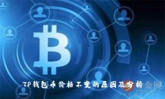TP钱包币价格不变的原因及