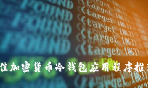 全面解析：最佳加密货币冷钱包应用程序推荐与使用技巧