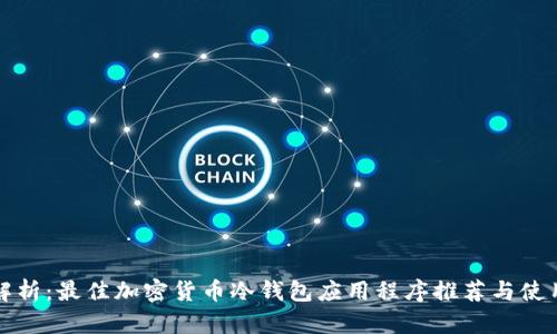 全面解析：最佳加密货币冷钱包应用程序推荐与使用技巧