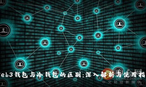 Web3钱包与冷钱包的区别：深入解析与使用指南