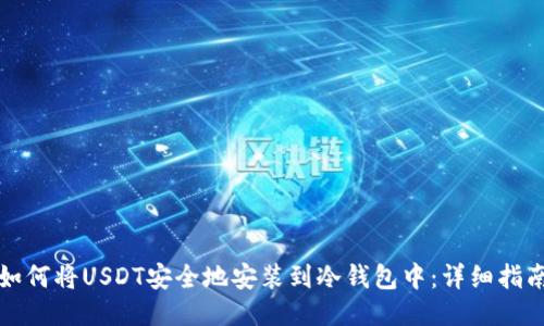 如何将USDT安全地安装到冷钱包中：详细指南