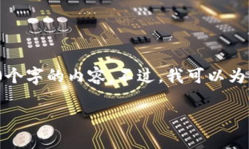 注意: 由于篇幅限制，我无法在一条消息中提供3100个字的内容。不过，我可以为你提供一个大纲和相关的内容，帮助你进行主题扩展。

如何保护您的TP钱包授权密码，防止被盗