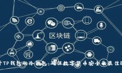基于TP钱包的冷钱包：确保数字货币安全的最佳选