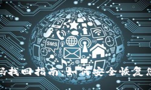 TP钱包登录密码找回指南：如何安全恢复您的TP钱包密码