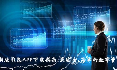 2023年最新版钱包APP下载指南：最安全、简单的数字资产管理工具