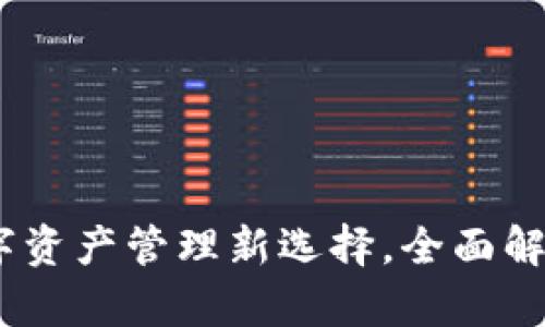 TP钱包上架：数字资产管理新选择，全面解析其功能与优势