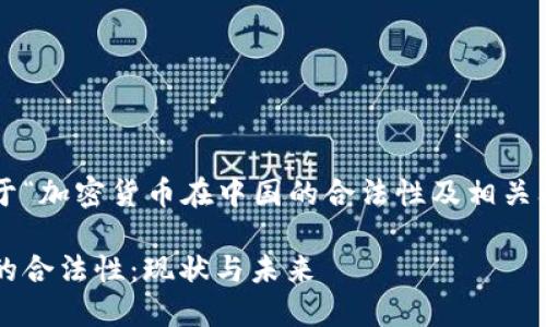 在此提供一个关于“加密货币在中国的合法性及相关问题”的内容示例。

加密货币在中国的合法性：现状与未来