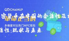 在此提供一个关于“加密货币在中国的合法性及