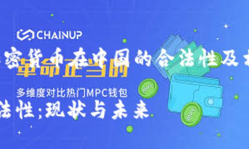 在此提供一个关于“加密货币在中国的合法性及相关问题”的内容示例。

加密货币在中国的合法性：现状与未来