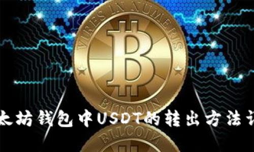 以太坊钱包中USDT的转出方法详解