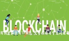 如何创建和使用TP钱包：完整指南与常见问题解答