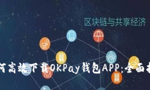 如何高效下载OKPay钱包APP：全面指南