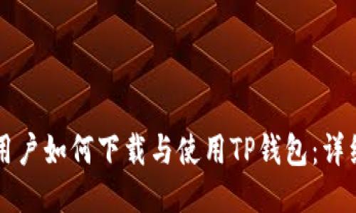 国外用户如何下载与使用TP钱包：详细指南