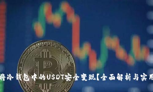 如何将冷钱包中的USDT安全变现？全面解析与实用指南