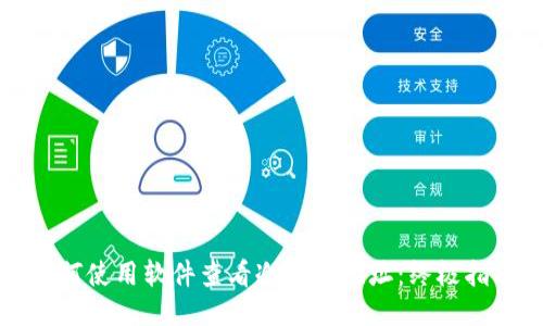 如何使用软件查看冷钱包地址：终极指南