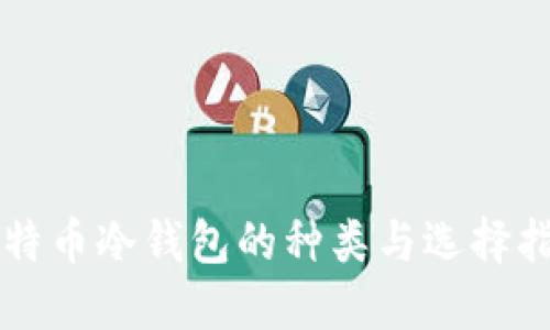 比特币冷钱包的种类与选择指南