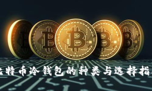 比特币冷钱包的种类与选择指南