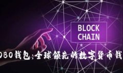 COBO钱包：全球领先的数字货币钱包