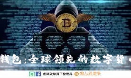 COBO钱包：全球领先的数字货币钱包
