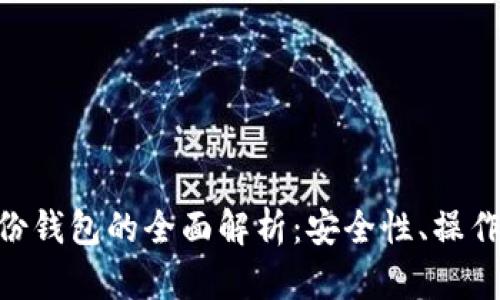 TokenPocket身份钱包的全面解析：安全性、操作指南与未来展望