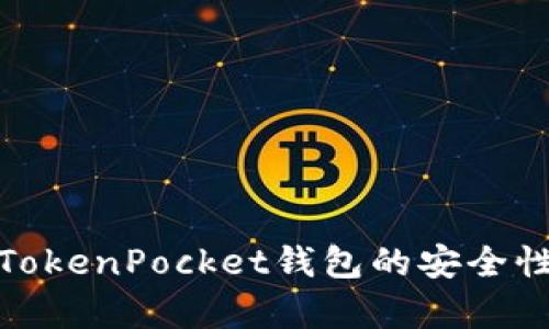 全面解析仿TokenPocket钱包的安全性与使用体验