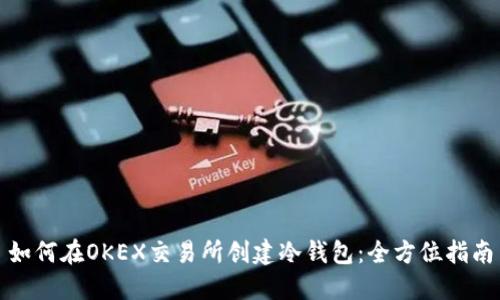 如何在OKEX交易所创建冷钱包：全方位指南