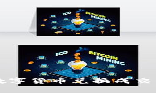 如何通过TP钱包将数字货币兑换成交易所资产的全面指南