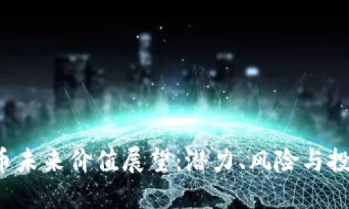 ICE冰币未来价值展望：潜力、风险与投资策略