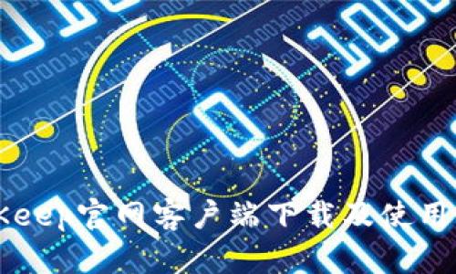 BitKeep官网客户端下载及使用指南