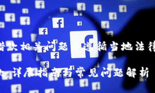 注意：请您务必谨慎处理借款相关问题并遵循当地法律法规。以下内容仅供参考。

如何高效利用my钱包借款：详尽指南与常见问题解析