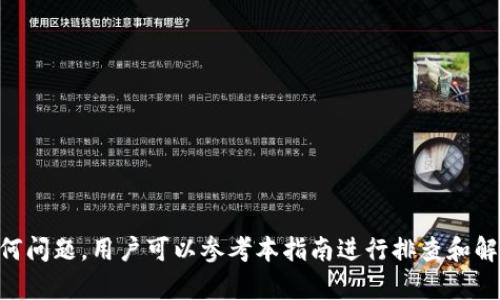   如何在荣耀手机上安装TP钱包一步步指南 / 
 guanjianci 荣耀手机, TP钱包, 钱包安装, 数字货币 /guanjianci 

随着区块链技术的日益成熟和数字货币的普及，越来越多的人开始接触和使用各种数字货币钱包。而TP钱包作为一款流行的数字货币钱包，因其简单易用的界面和安全的交易保障，受到了众多用户的青睐。对于荣耀手机用户而言，安装TP钱包并享受其提供的诸多便利，并不是一件困难的事。本文将详细介绍如何在荣耀手机上安装TP钱包，包括安装步骤、使用指南，以及潜在的用户问题。

一、TP钱包的基本介绍
TP钱包是一款兼容多种区块链的数字货币钱包，用户可以通过它轻松管理自己的数字资产。TP钱包的特点包括:
ul
    li多种数字资产支持：TP钱包支持包括以太坊、比特币、币安链等多种主流链上的代币，使其成为一个功能强大的多链钱包。/li
    li用户友好的界面：TP钱包的界面设计考虑到了用户体验，随时随地都能轻松进行资产管理和转账。/li
    li安全性高：TP钱包采用了多重安全措施，包括冷钱包存储、加密私钥等，保护用户的数字资产。/li
    li内置交易所：TP钱包中还集成了交易所功能，可以直接进行代币交易，无需跳转至其他平台。/li
/ul

二、荣耀手机安装TP钱包的步骤
在荣耀手机上安装TP钱包相对简单，以下是详细的步骤指南：

h41. 打开应用商店/h4
首先，您需要找到荣耀手机上的应用商店。通常，荣耀手机上预装的应用商店是“Huawei App Gallery”或“应用市场”。

h42. 搜索TP钱包/h4
在应用商店的搜索框中输入“TP钱包”。点击搜索后，系统会列出相关的应用程序，找到TP钱包的官方版本。

h43. 下载并安装/h4
点击TP钱包的应用图标，然后选择“下载”或“安装”按钮。安装过程可能会花费几分钟，请耐心等待。

h44. 打开TP钱包/h4
安装完成后，找到TP钱包的图标，点击打开。您可以选择“创建新钱包”或“导入现有钱包”，根据自己的需求进行选择。

h45. 设置安全措施/h4
为了保护您的数字资产，TP钱包会要求您设置密码或生物特征识别（如指纹或面部识别）。选择您喜欢的安全方式并完成设置。

h46. 完成安装/h4
至此，TP钱包已经成功在荣耀手机上安装完成，您可以开始进行资产管理、转账、交易等操作了。

三、TP钱包的使用指南
安装完成后，如何使用TP钱包？以下是一些基本的操作指南：

h41. 创建新钱包/h4
如果您选择了创建新钱包，系统会生成一组助记词。请务必将这些助记词妥善保存，因为它们是您找回钱包的唯一方式。建议将助记词写下来并放置在安全的地方。

h42. 导入现有钱包/h4
如果您有现成的钱包，可以选择通过助记词或私钥进行导入。按照应用内的提示输入相应的信息即可。

h43. 添加数字资产/h4
TP钱包支持多种数字资产的管理，您可以选择添加面板上显示的资产。找到您需要管理的资产，点击“添加”即可。

h44. 发送与接收数字货币/h4
若要发送数字货币，选择您想要发送的资产，点击“发送”，输入对方的地址和转账金额，确认无误后点击“发送”完成操作。
若要接收数字货币，选择要接收的资产，获取您的钱包地址并将其发送给对方。您可以使用二维码方便快捷地分享地址。

h45. 安全设置/h4
除了密码和生物识别，TP钱包还支持二次验证，确保您的账户更安全。建议在应用内的安全设置中启用附加的安全保护。

四、使用TP钱包可能遇到的问题
在使用TP钱包的过程中，可能会遇到一些常见问题，以下是五个问题和解决方案的介绍：

h41. 如何找回丢失的助记词？/h4
助记词是您访问TP钱包的唯一钥匙，如果丢失就无法找回钱包中的资产。因此，建议在创建钱包时务必将助记词保存到安全的地方。如果不慎丢失，您将无法恢复钱包也无法访问其中的资产。
为了避免这种情况，建议采取以下措施：
ul
    li写下助记词，放入密码本或保险箱中，切勿仅存在手机或其他设备上。/li
    li定期检查助记词的存放情况，确保它们的安全。/li
/ul

h42. TP钱包如何保障安全？/h4
TP钱包通过多重安全机制来保护用户的资产安全：
ul
    li冷钱包技术：大部分资产都会存储在离线状态，防止黑客攻击。/li
    li加密技术：钱包中的私钥被加密存储，即使手机被盗，黑客也无法轻易访问。/li
    li权限控制：用户可以通过设置密码或生物识别进行身份验证，不容易被他人使用。/li
/ul

h43. 如何处理交易迟滞的问题？/h4
在某些情况下，TP钱包的交易可能会出现延迟，主要原因包括网络拥堵、矿工费设置不当等。以下是一些解决方案：
ul
    li提高矿工费：在发送交易时，可以选择适当提高矿工费，使得交易更容易被优先处理。/li
    li检查区块链状态：通过区块链浏览器查看相应交易的状态，确认是否已进入区块，并根据情况做出调整。/li
/ul

h44. TP钱包是否支持多语言？/h4
是的，TP钱包支持多种语言选项。用户可以在钱包设置中调整语言，便于不同地区用户的使用需求。

h45. 如何确保备份的钱包安全？/h4
备份的钱包存放需要注意：
ul
    li将备份保存在防火、防水、抗震等保护好的环境中。/li
    li不建议把助记词电子设备存储，如手机和云盘，因其易遭黑客攻击。/li
    li定期检查密码和备份状态，以确保钱包安全。/li
/ul

总结
在荣耀手机上安装和使用TP钱包是一项简单而又安全的操作。通过以上步骤，用户不仅可以轻松管理自己的数字资产，还能畅享数字货币带来的便利。在使用过程中遇到任何问题，用户可以参考本指南进行排查和解决。同时，务必注意安全，确保资金安全。希望本指南对您在使用TP钱包的过程中能够有所帮助!