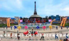 泰达币开户可以绑定几个银行卡？详解与实操指