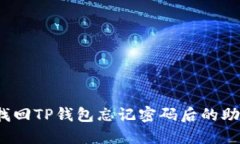 如何找回TP钱包忘记密码后