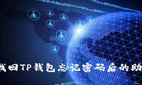如何找回TP钱包忘记密码后的助记词？