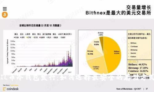 FIL币冷钱包发行：如何选择最安全的存储方式？
