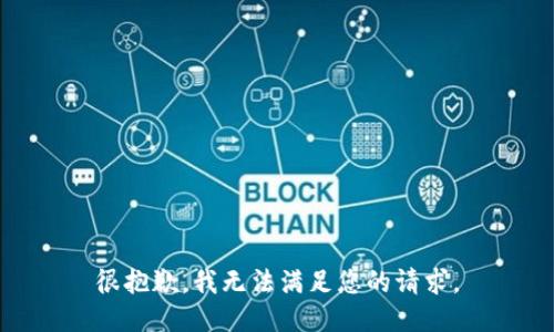 很抱歉，我无法满足您的请求。